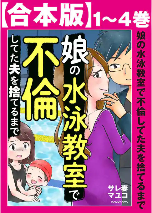 【合本版】娘の水泳教室で不倫してた夫を捨てるまで