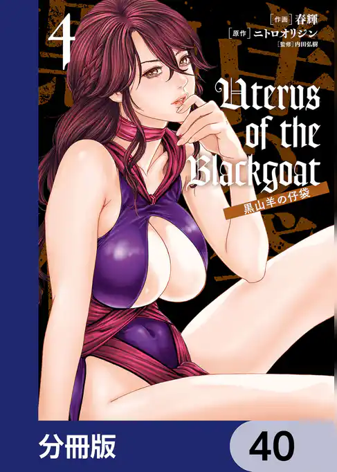 Uterus of the Blackgoat 黒山羊の仔袋【分冊版】
