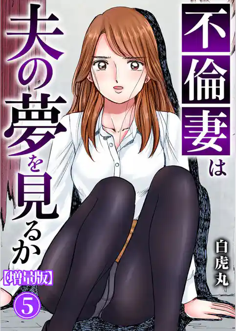 不倫妻は夫の夢を見るか【増量版】