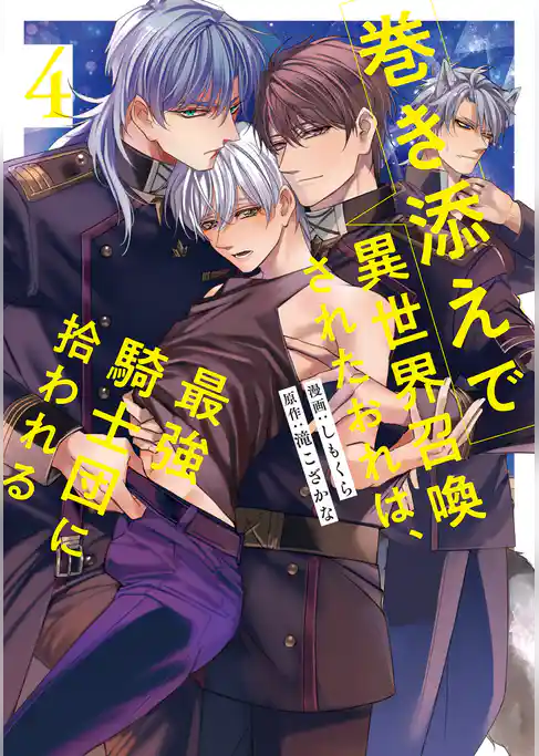 巻き添えで異世界召喚されたおれは、最強騎士団に拾われる