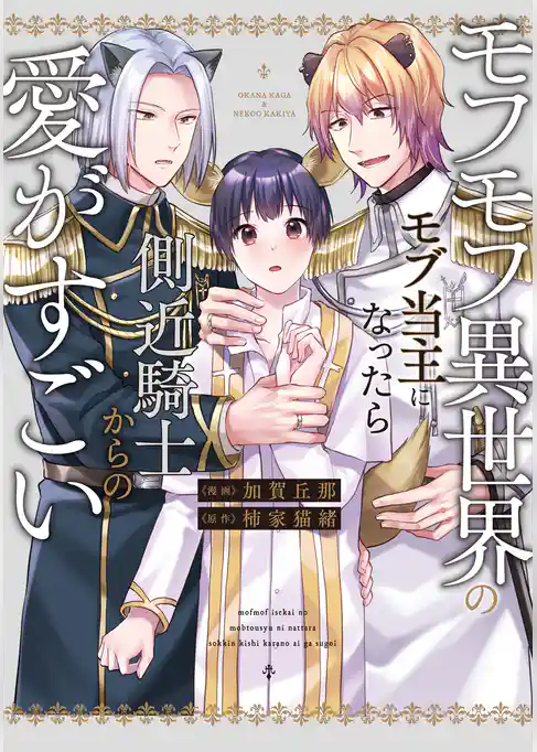 モフモフ異世界のモブ当主になったら側近騎士からの愛がすごい