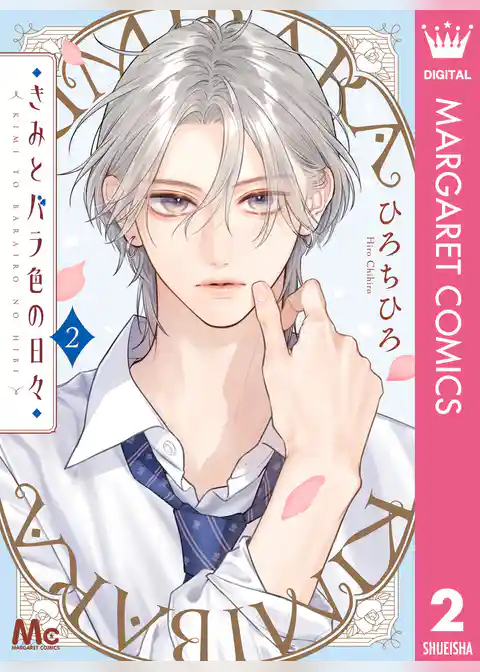 きみとバラ色の日々