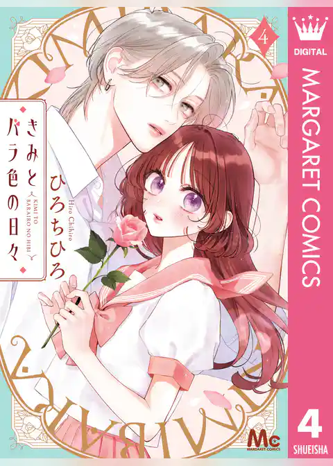 きみとバラ色の日々
