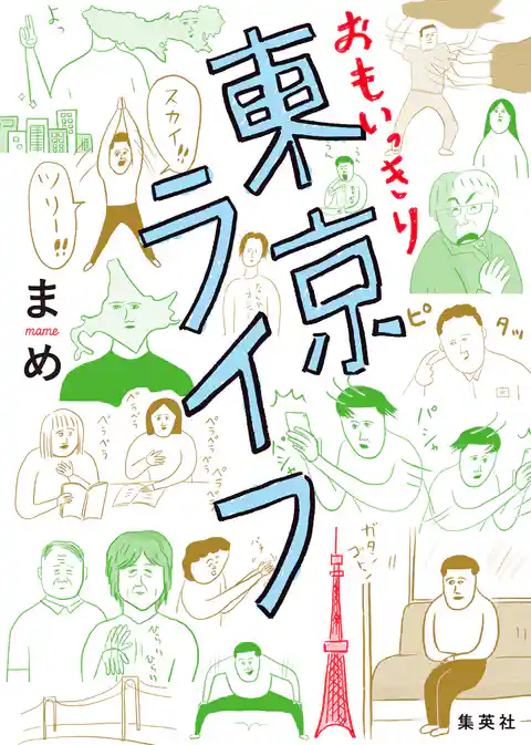 おもいっきり東京ライフ