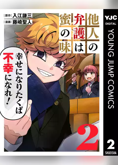 他人の弁護は蜜の味