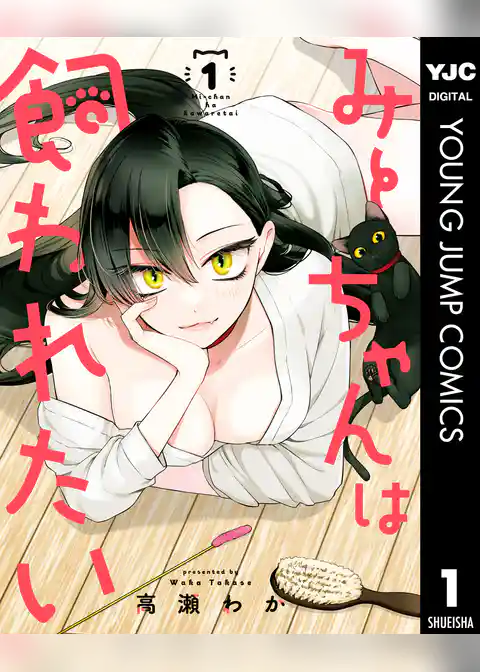 みーちゃんは飼われたい