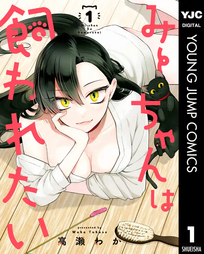 第1話 飼わせてあげる - (1)