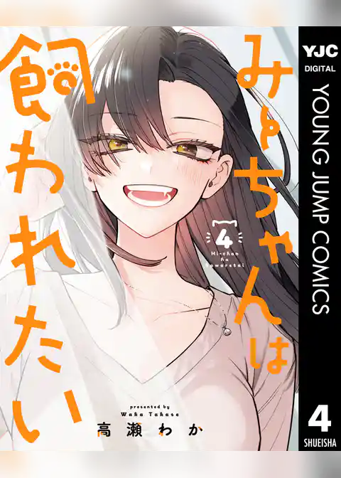 みーちゃんは飼われたい