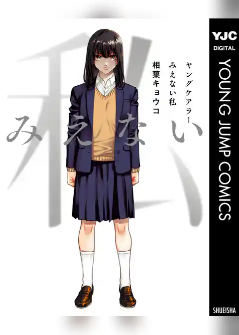 ヤングケアラー みえない私