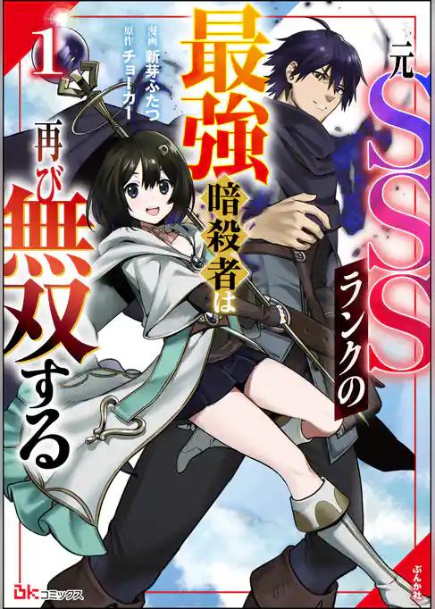 元SSSランクの最強暗殺者は再び無双する コミック版