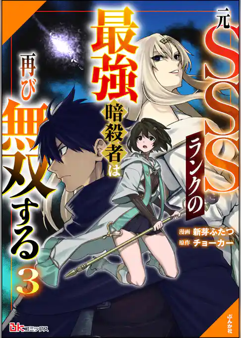 元SSSランクの最強暗殺者は再び無双する コミック版