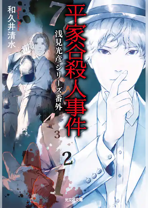 平家谷殺人事件～浅見光彦シリーズ番外～