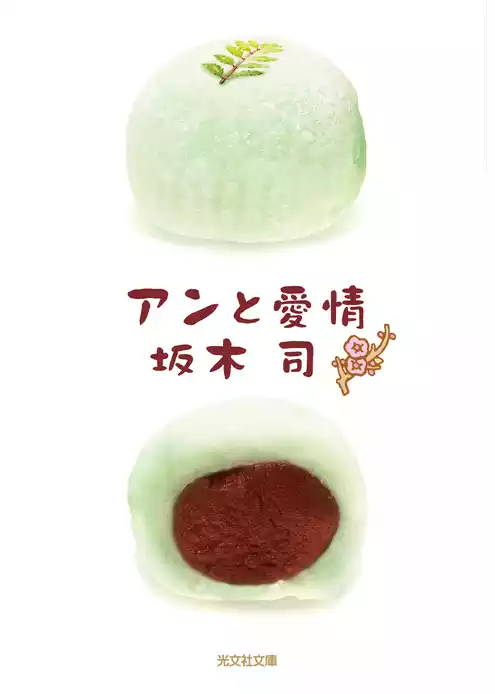 アンと愛情