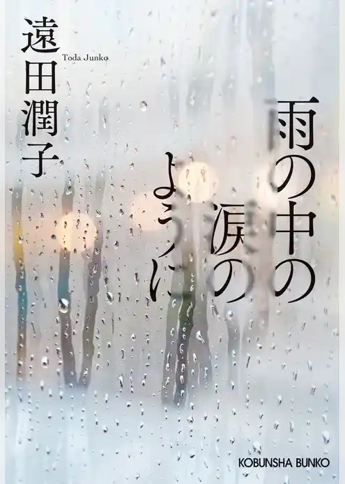 雨の中の涙のように