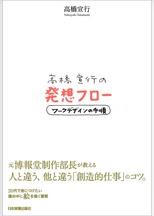 高橋宣行の発想フロー