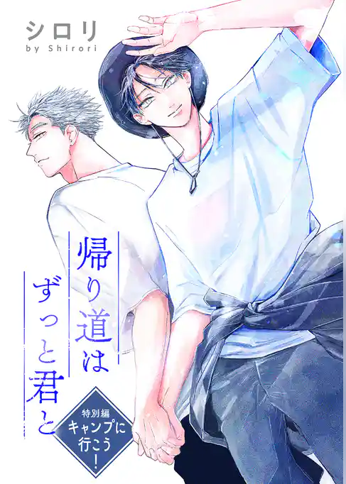 帰り道はずっと君と［ばら売り］