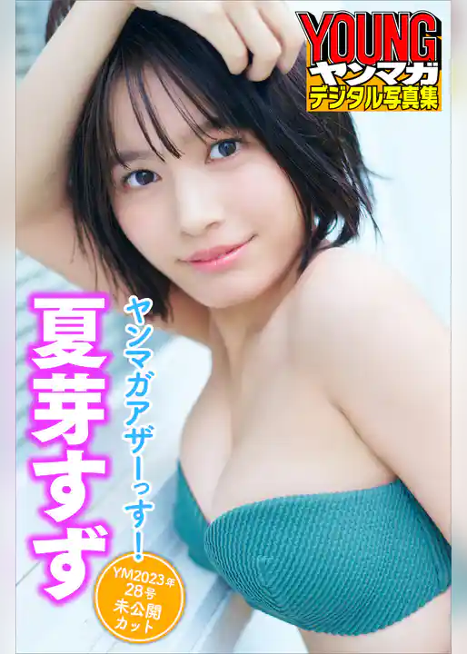 夏芽すず　ヤンマガアザーっす！＜ＹＭ２０２３年２８号未公開カット＞　　ヤンマガデジタル写真集