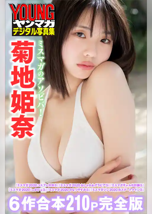 菊地姫奈　ミスマガのアソビバ！【６作合本　２１０Ｐ完全版】　ヤンマガデジタル写真集