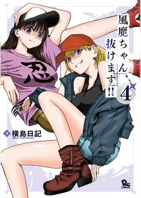 風魔ちゃん、抜けます！！