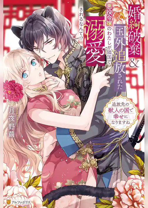 婚約破棄＆国外追放された悪役令嬢のわたしが隣国で溺愛されるなんて！？ 　追放先の獣人の国で幸せになりますね