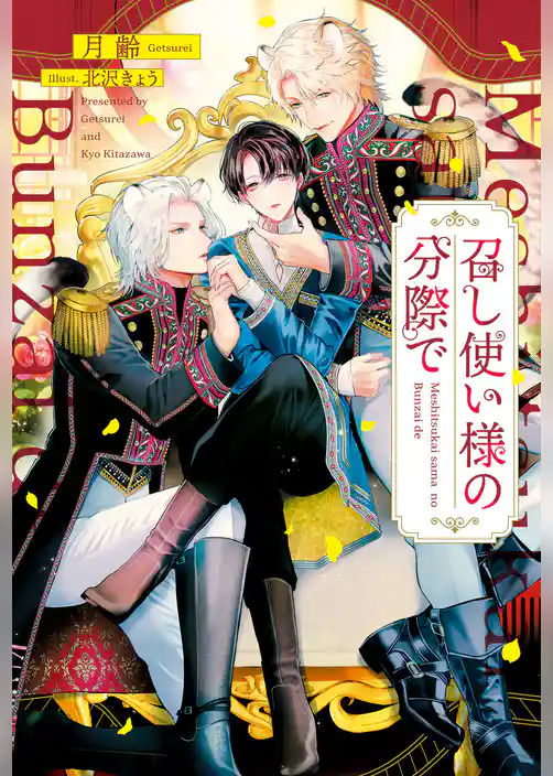 召し使い様の分際で