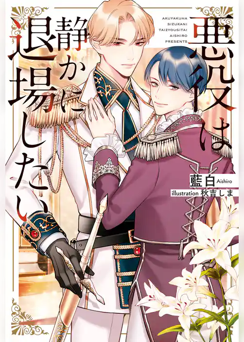 悪役は静かに退場したい