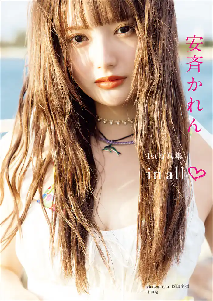 安斉かれん1st写真集『in all』