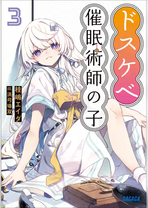 ドスケベ催眠術師の子