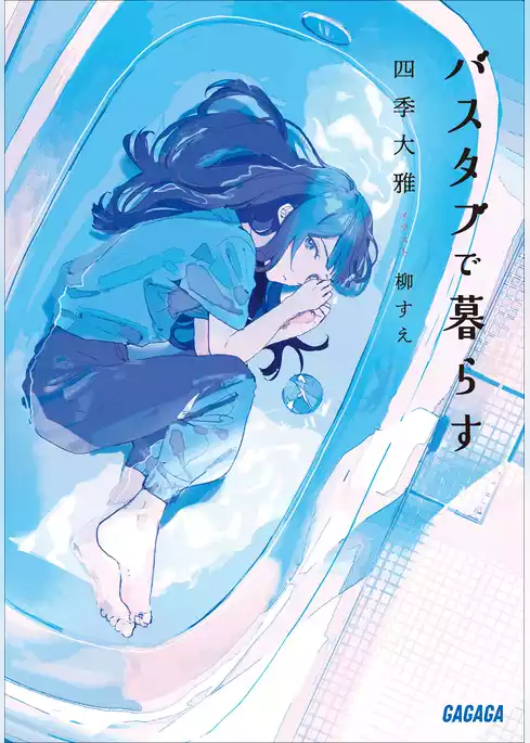 バスタブで暮らす