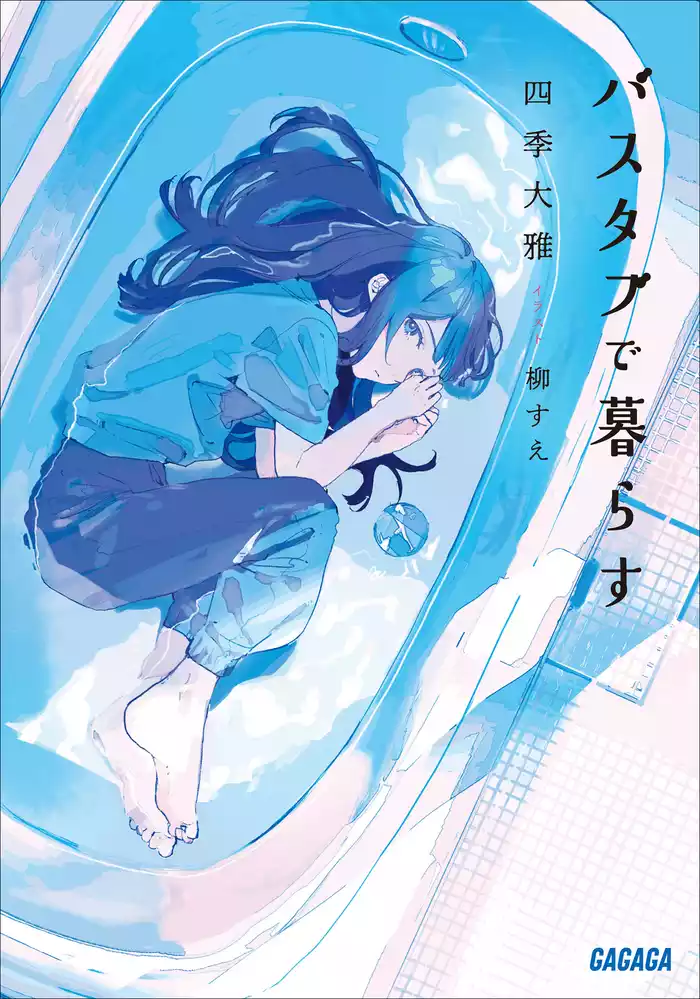 バスタブで暮らす
