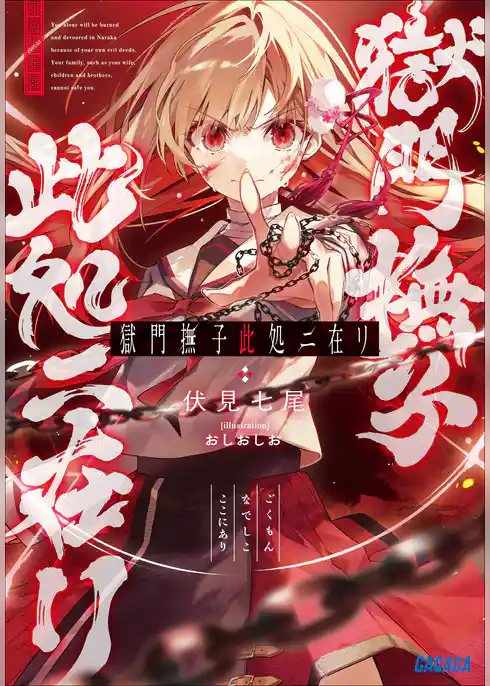 獄門撫子此処ニ在リ