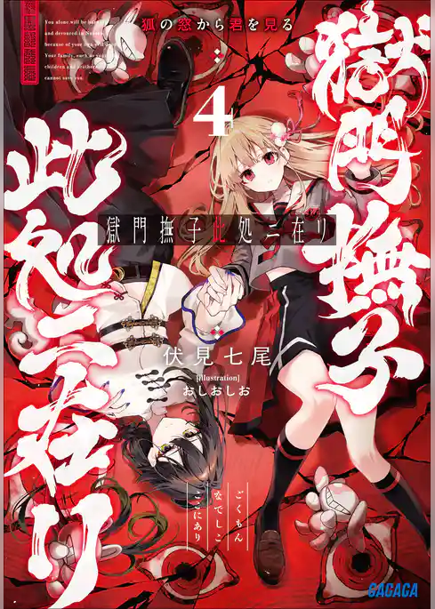 獄門撫子此処ニ在リ