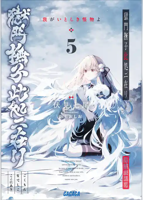 獄門撫子此処ニ在リ