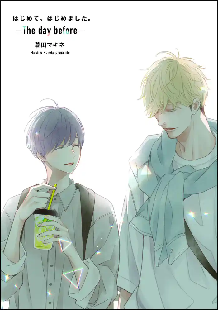 はじめて、はじめました。-The day before-