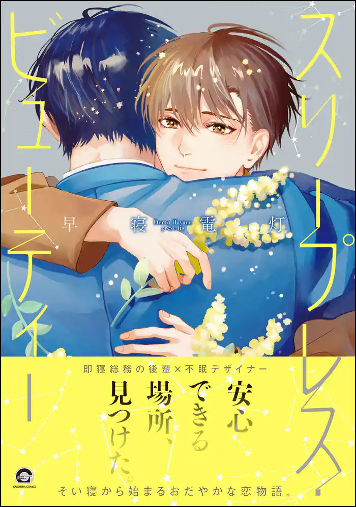 スリープレス・ビューティー【電子限定かきおろし漫画5P付】