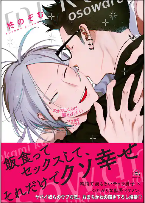 オオカミくんは襲われたい