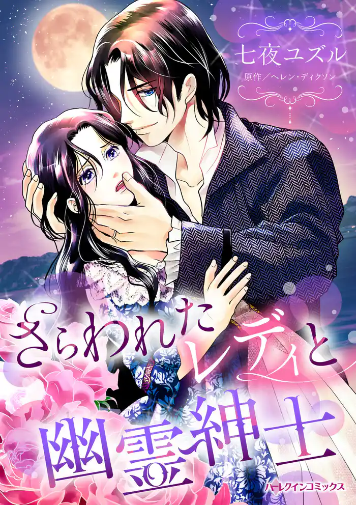 さらわれたレディと幽霊紳士