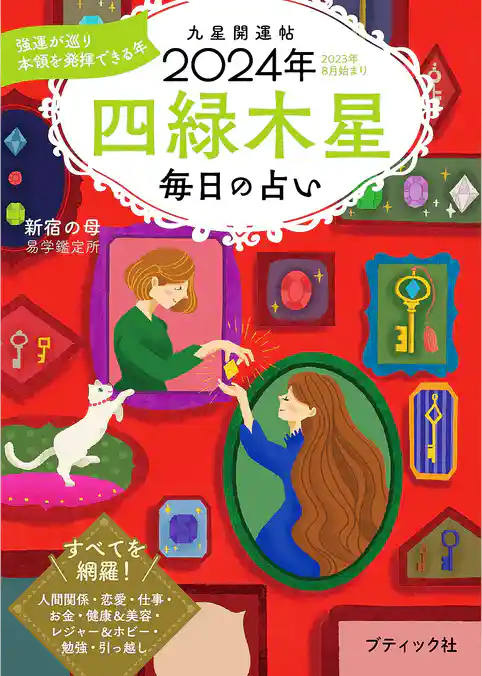 九星開運帖 2024年 四緑木星