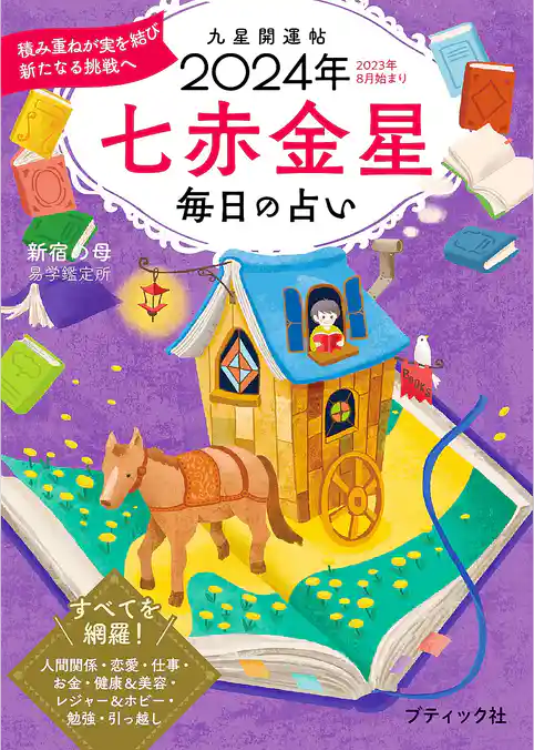 九星開運帖 2024年 七赤金星