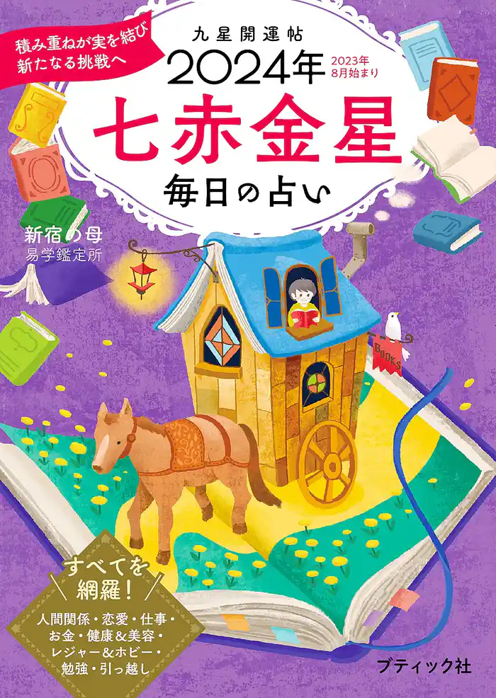 九星開運帖 2024年 七赤金星