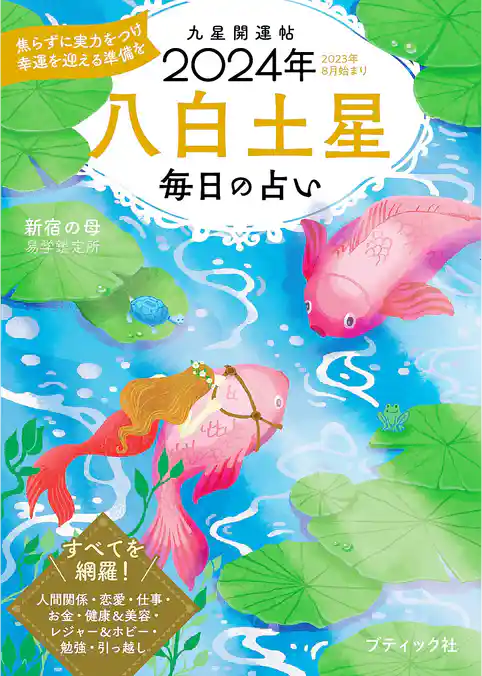 九星開運帖 2024年 八白土星