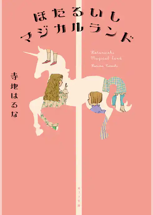 ほたるいしマジカルランド