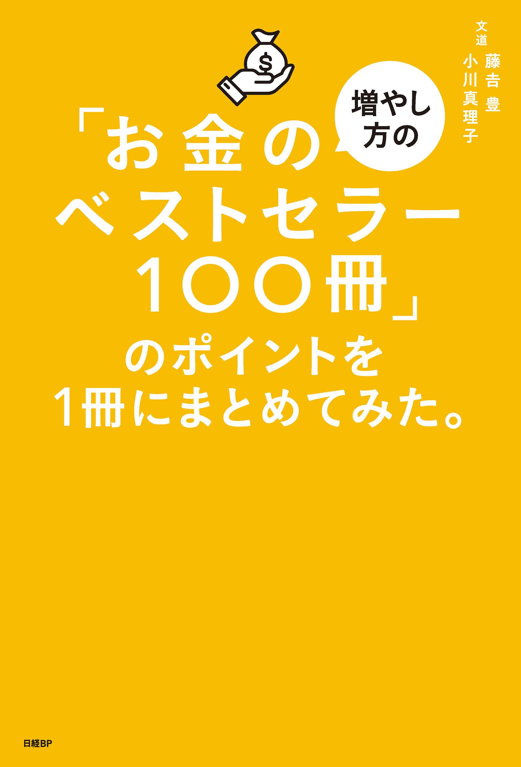 お金の増やし方のベストセラー100冊」のポイントを１冊にまとめてみた