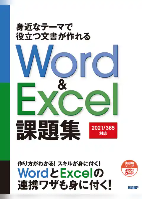 身近なテーマで役立つ文書が作れるWord & Excel 課題集［2021/365対応］