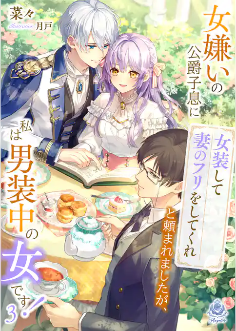 女嫌いの公爵子息に「女装して妻のフリをしてくれ」と頼まれましたが、私は男装中の女です！