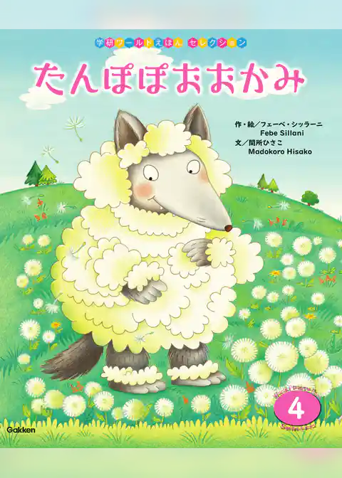 学研ワールドえほんセレクション たんぽぽおおかみ