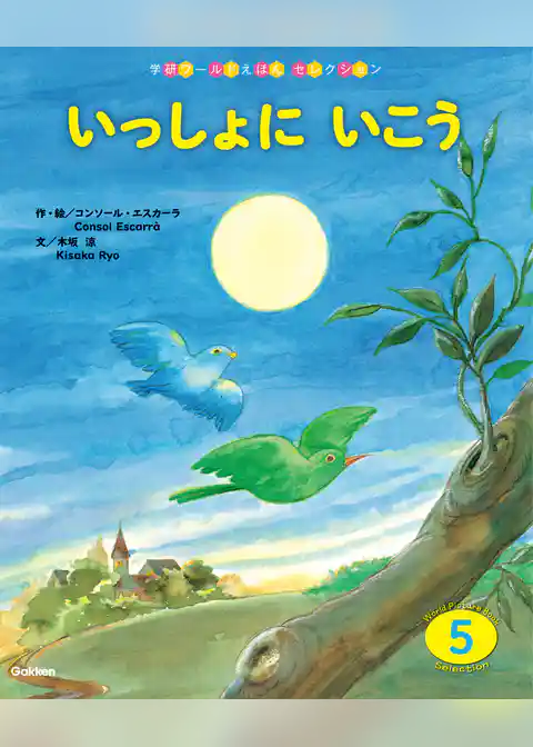 学研ワールドえほんセレクション いっしょに いこう