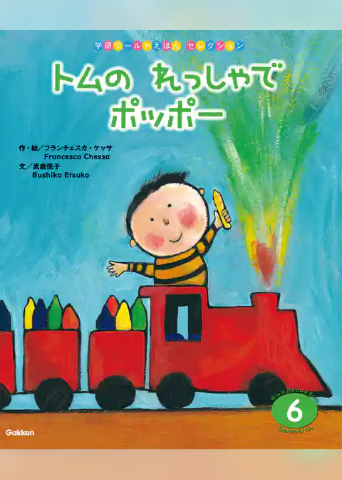 学研ワールドえほんセレクション トムの れっしゃで ポッポー