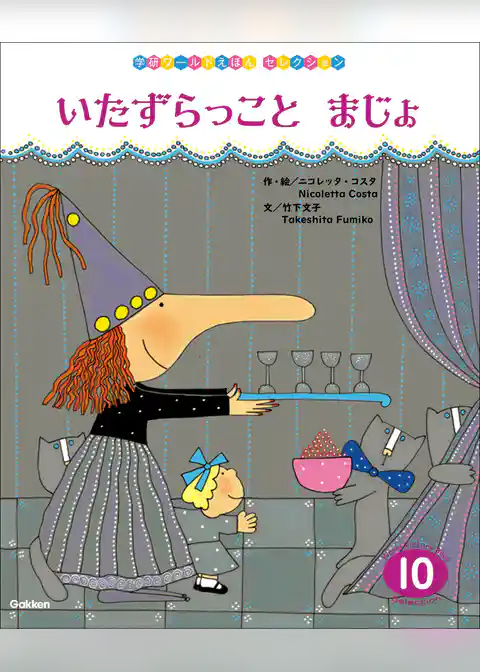 学研ワールドえほんセレクション いたずらっこと まじょ