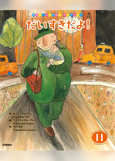 学研ワールドえほんセレクション だいすきだよ！